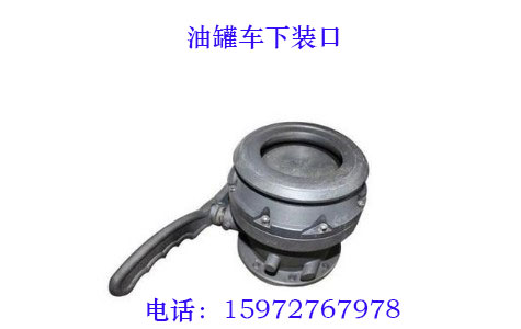 油罐車下裝口