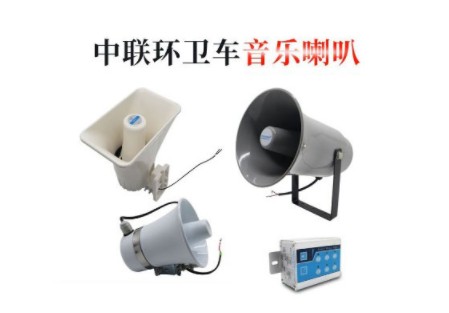 中聯灑水車音樂喇叭