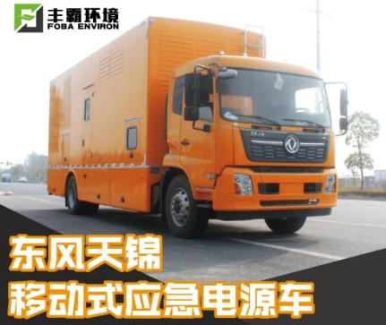 國六東風天錦移動式電源車 國六東風天錦移動式電源車